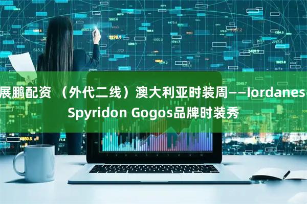 展鹏配资 （外代二线）澳大利亚时装周——Iordanes Spyridon Gogos品牌时装秀